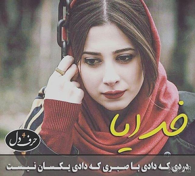 خدایا به من صبر عطا کن به عربی