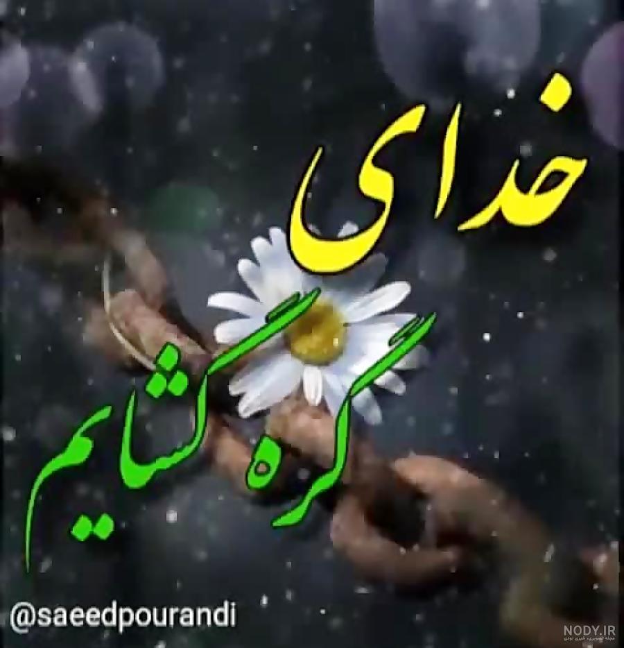 خدایا خودت خدایی کن