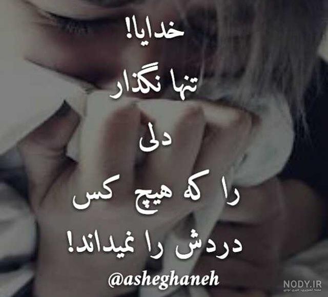 خدایا دلم خیلی گرفته