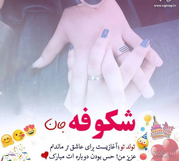 خواهرم شکوفه تولدت مبارک خواهرم شکوفه تولدت مبارک