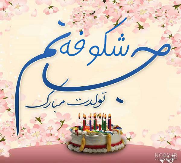 دانلود عکس تولد شکوفه دانلود عکس تولد شکوفه