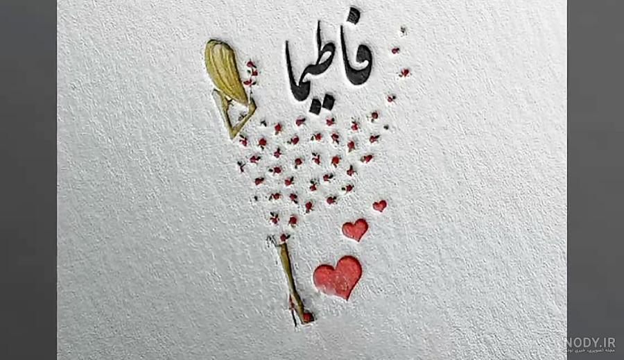 دخترم فاطیما جان تولدت مبارک