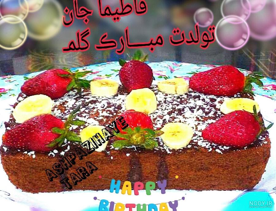 دخترم فاطیما جان تولدت مبارک