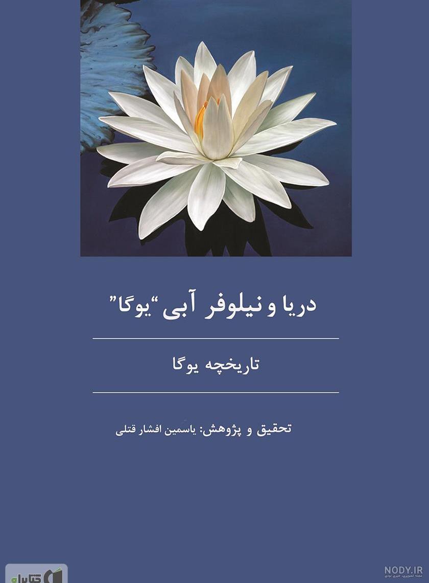 راز گل نیلوفر آبی