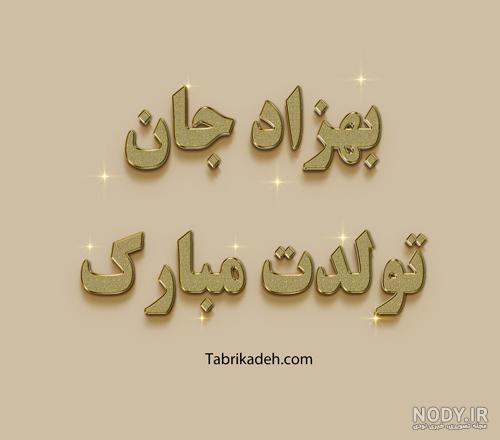 شعر برای اسم بهزاد شعر برای اسم بهزاد
