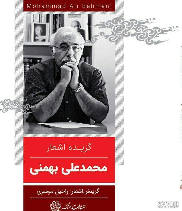شعر تولد از محمد علی بهمنی