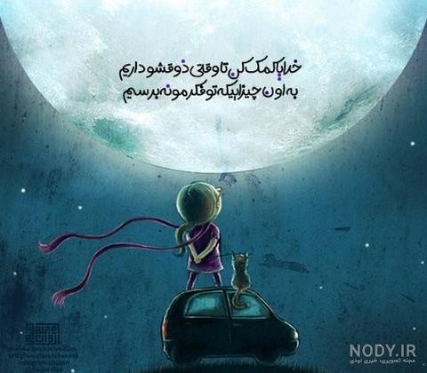 شعر خدایا کمکم کن