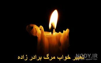شعر در مورد مرگ برادرزاده