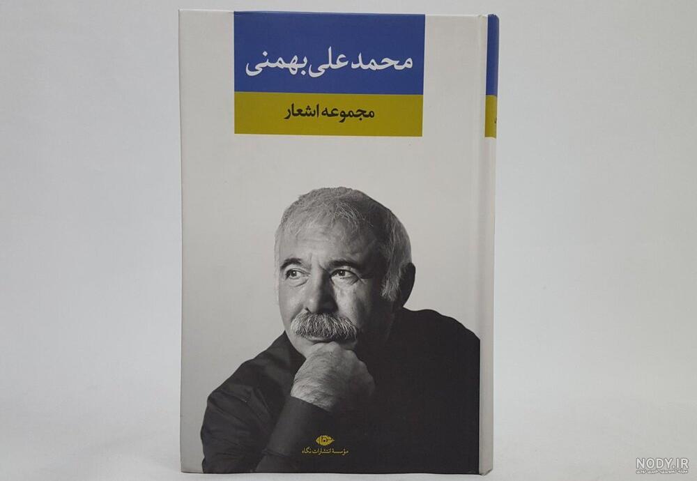 شعر زمستان محمد علی بهمنی