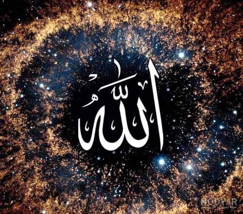 عکس اسم خدا الله