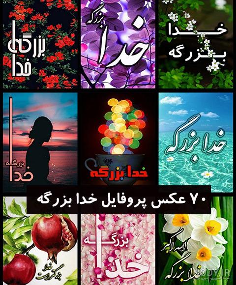 عکس بسم الله خدا