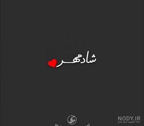 عکس تولدت مبارک تینا عکس تولدت مبارک تینا