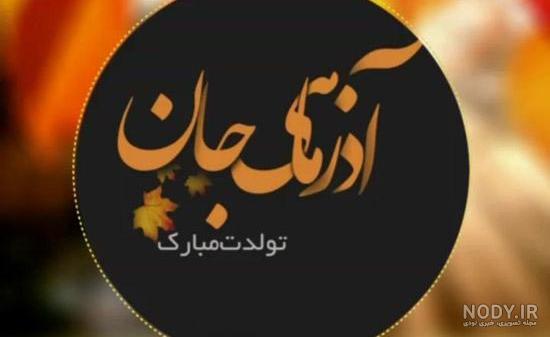 عکس تولدم مبارک آذر
