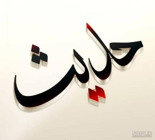 عکس حدیث پیامبر
