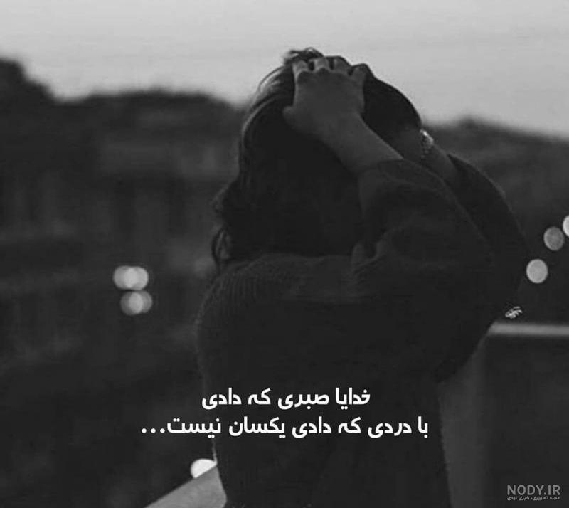 عکس خدایا صبری که دادی با دردی که دادی یکسان نیست