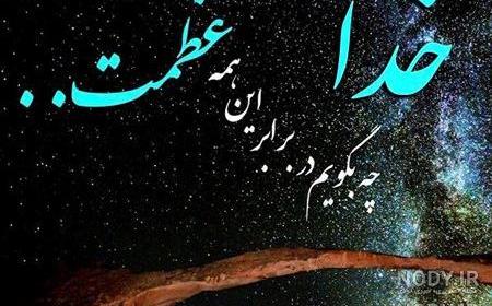 عکس زیبا در مورد خدا برای پروفایل عکس زیبا در مورد خدا برای پروفایل