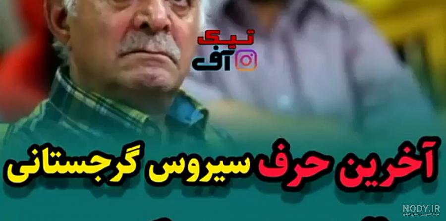 عکس سیروس گرجستانی در بیمارستان لواسانی عکس سیروس گرجستانی در بیمارستان لواسانی