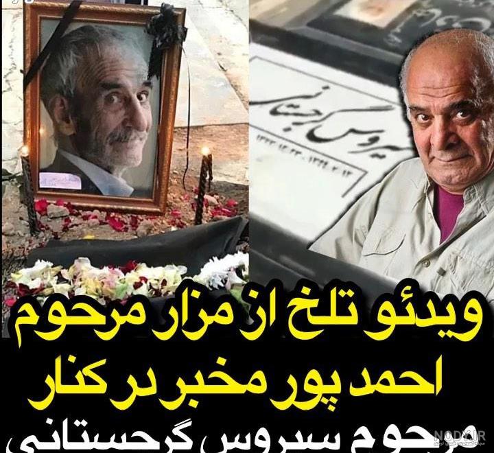 عکس قبر سیروس گرجستانی عکس قبر سیروس گرجستانی