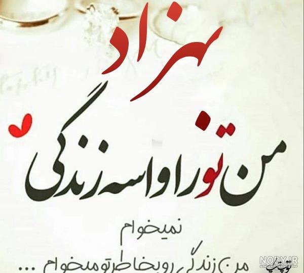 عکس نوشته اسم بهزاد عکس نوشته اسم بهزاد