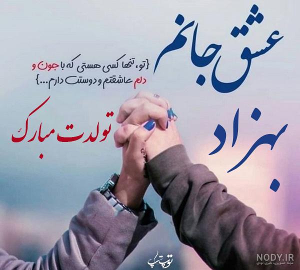 عکس نوشته برای اسم بهزاد عکس نوشته برای اسم بهزاد