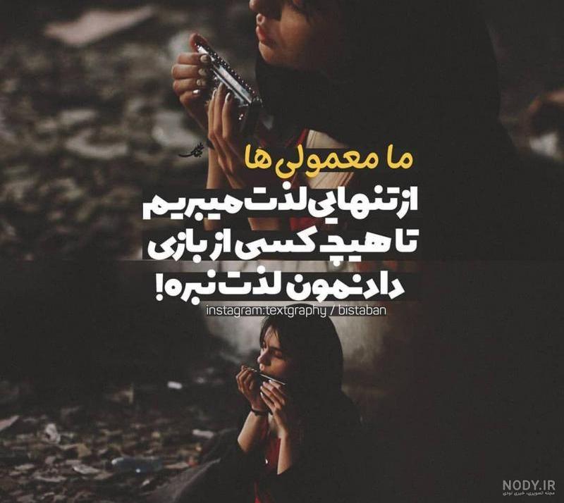 عکس نوشته تنهایی خاص