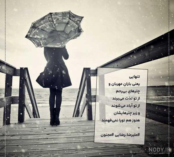 عکس نوشته تنهایی یعنی