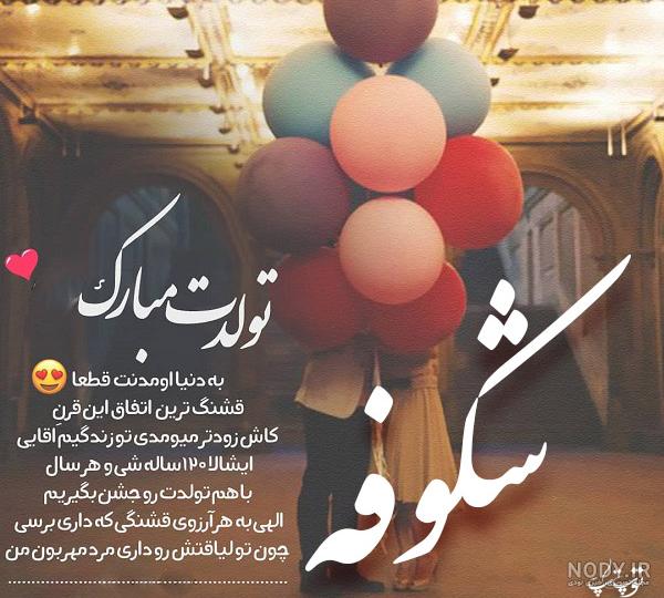 عکس نوشته تولد اسم شکوفه عکس نوشته تولد اسم شکوفه