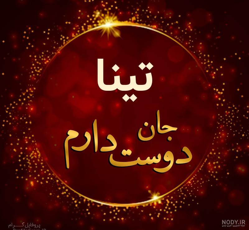 عکس نوشته تینا دوست دارم عکس نوشته تینا دوست دارم