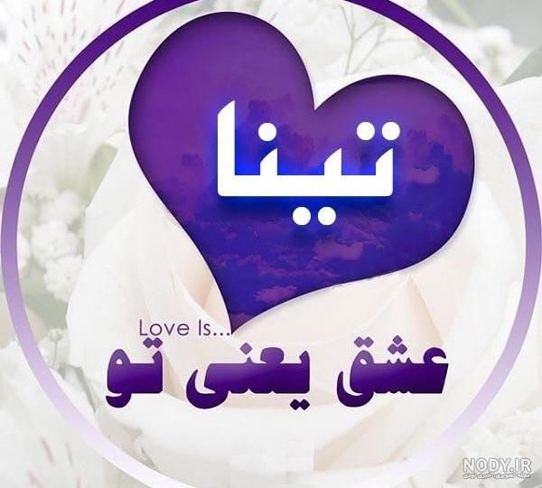 عکس نوشته تینا دوست دارم عکس نوشته تینا دوست دارم