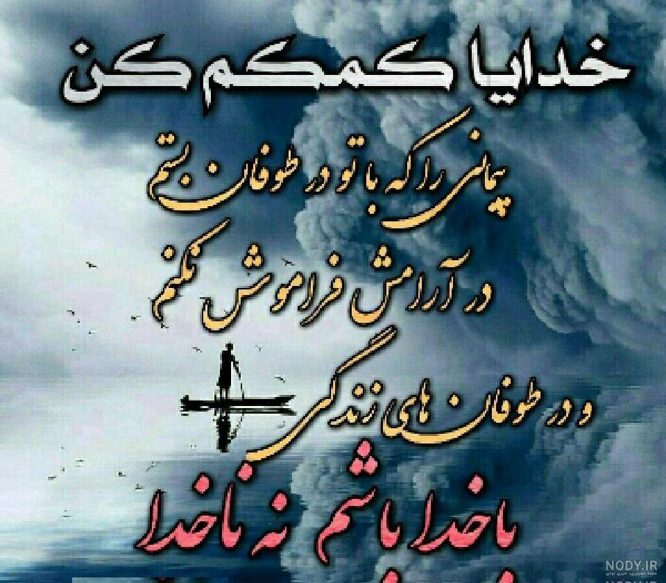 عکس خدا یاریم کن