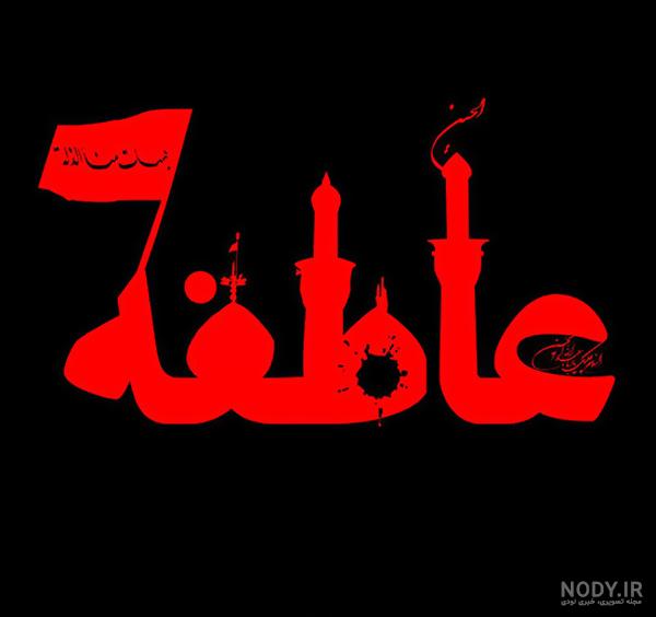 عکس نوشته در مورد اسم عاطفه عکس نوشته در مورد اسم عاطفه