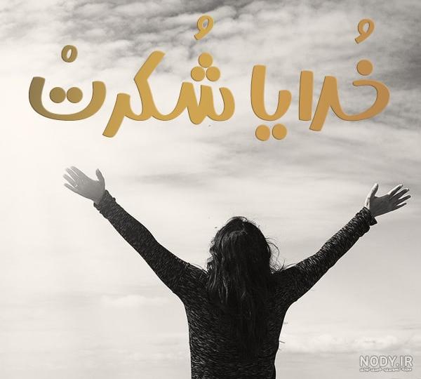 عکس نوشته در مورد خدا عکس نوشته در مورد خدا