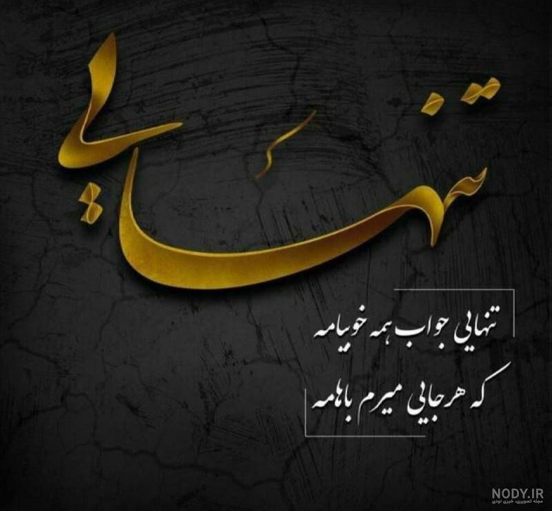 عکس نوشته دلگیری عکس نوشته دلگیری