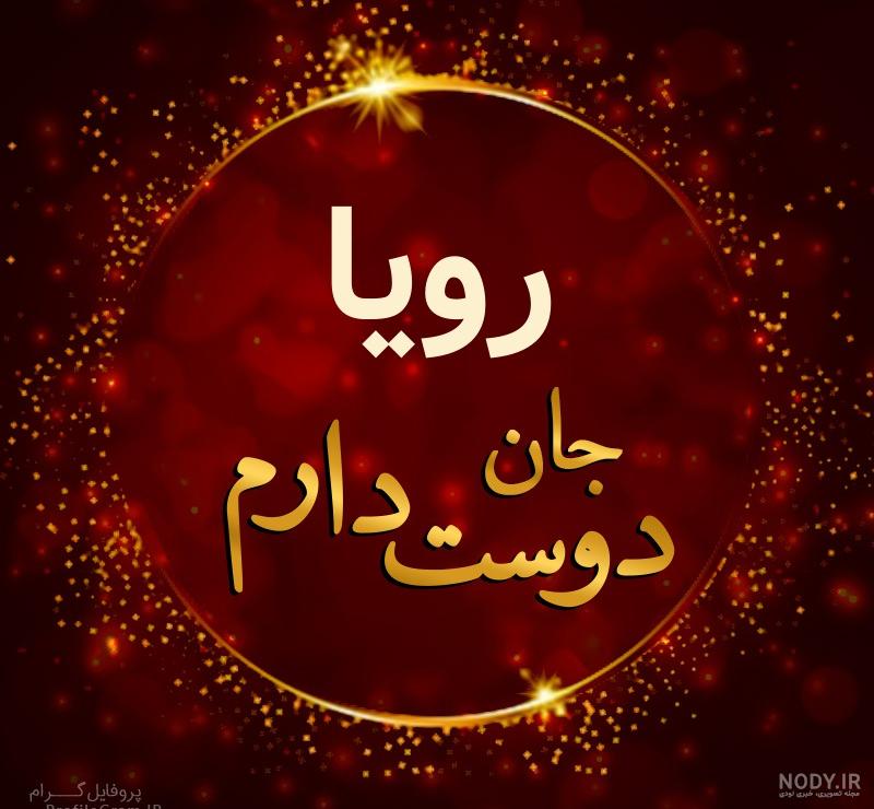 عکس نوشته رویا جان