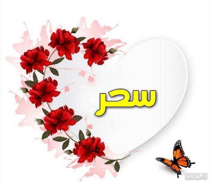 عکس نوشته سحر به انگلیسی عکس نوشته سحر به انگلیسی