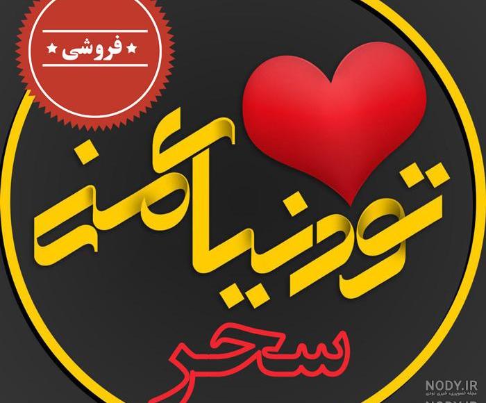 عکس نوشته سحر دوست دارم عکس نوشته سحر دوست دارم