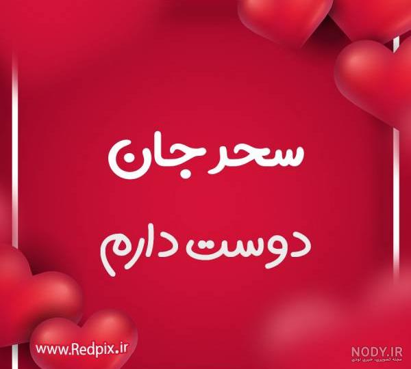 عکس نوشته سحر عاشقتم عکس نوشته سحر عاشقتم