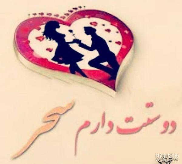 عکس نوشته سحر و سعید عکس نوشته سحر و سعید
