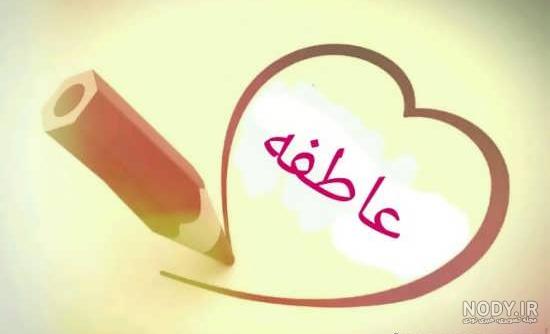 عکس نوشته عاطفه به انگلیسی عکس نوشته عاطفه به انگلیسی
