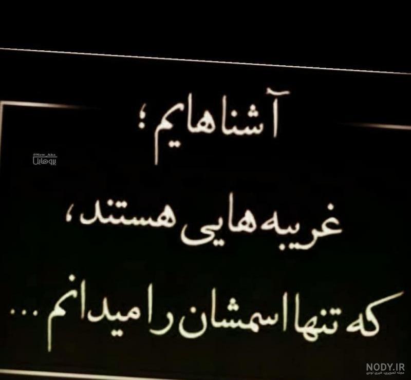 عکس نوشته غریبه آشنا