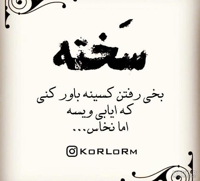 عکس نوشته لری غمگین عکس نوشته لری غمگین