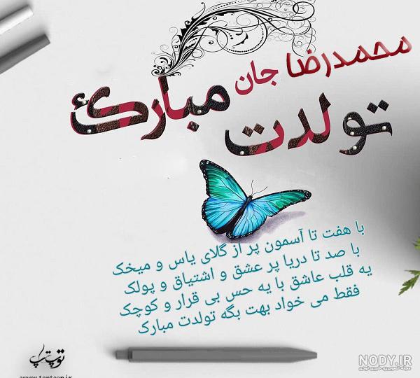 عکس نوشته محمد رضا تولدت مبارک