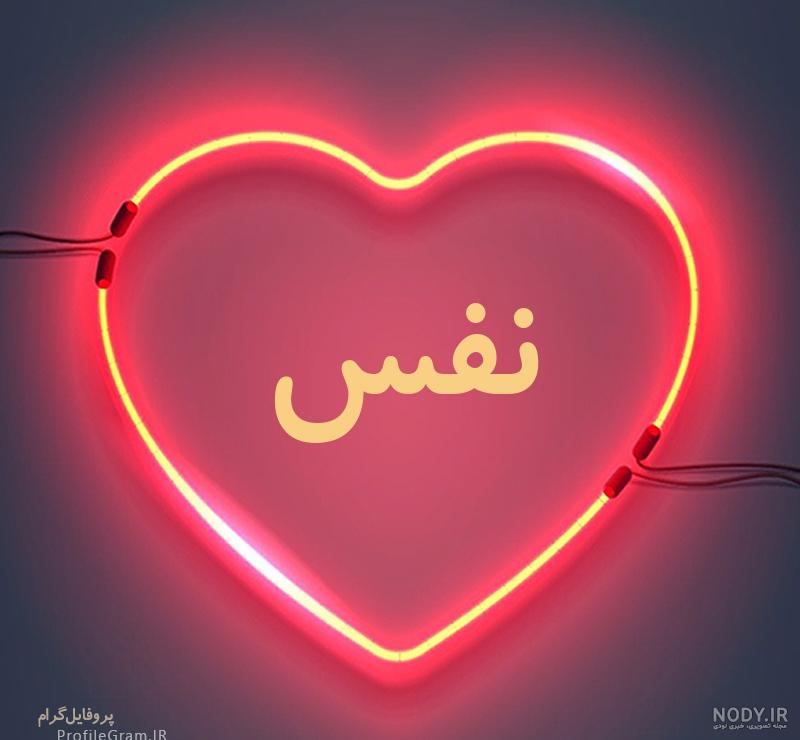 عکس نوشته پروفایل نفسم عکس نوشته پروفایل نفسم