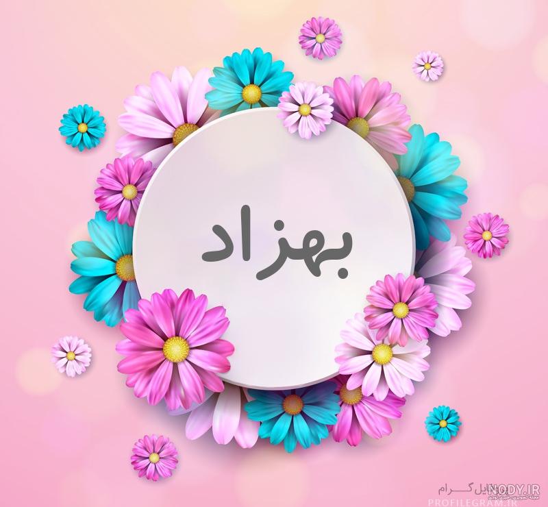 عکس نوشته ی اسم بهزاد عکس نوشته ی اسم بهزاد