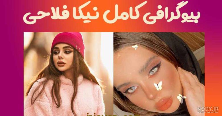 عکس پدر و مادر نیکا فلاحی عکس پدر و مادر نیکا فلاحی