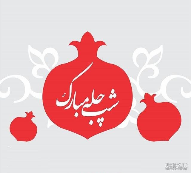 عکس پروفایل یلدا