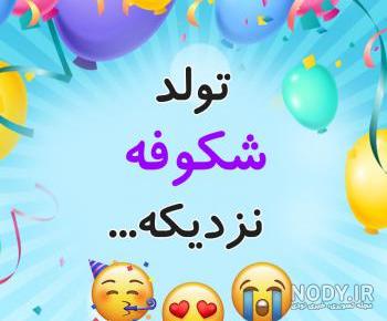 عکس کیک تولد شکوفه ای عکس کیک تولد شکوفه ای
