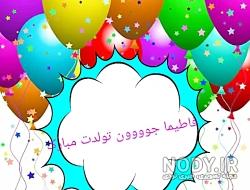 عکس کیک تولد فاطیما جان تولدت مبارک