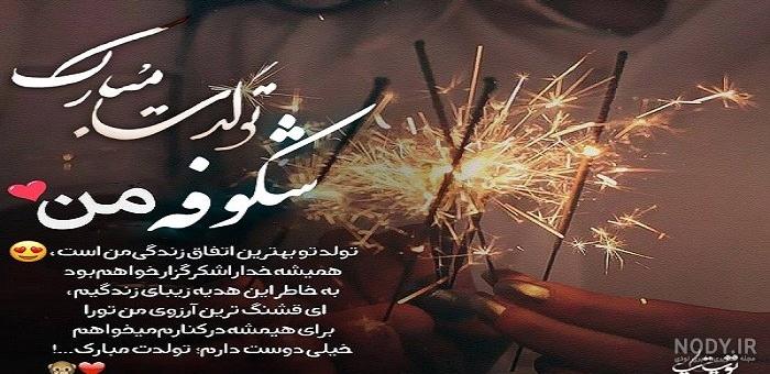 فیلم تولدت مبارک شکوفه جان فیلم تولدت مبارک شکوفه جان