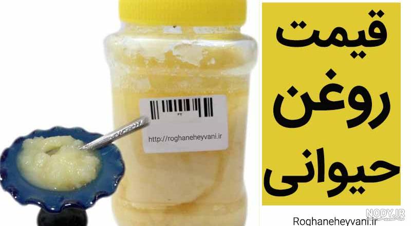 قیمت روغن میش قیمت روغن میش